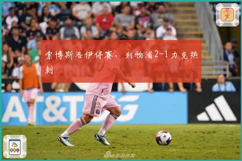 索博斯洛伊停赛，利物浦2-1力克热刺