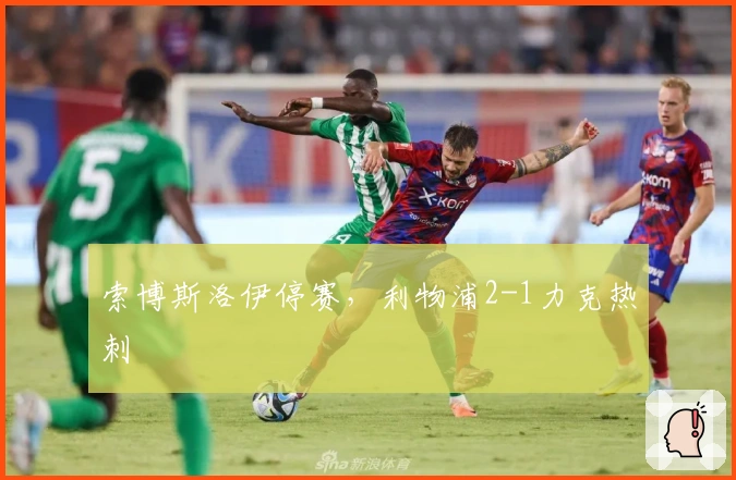 索博斯洛伊停赛，利物浦2-1力克热刺