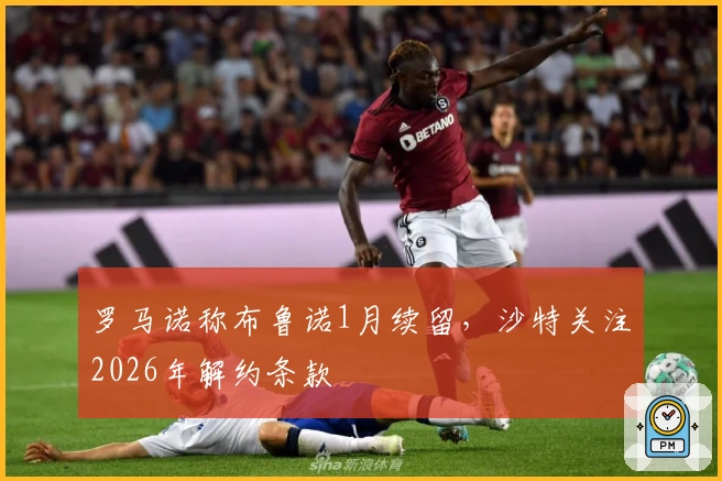 罗马诺称布鲁诺1月续留，沙特关注2026年解约条款