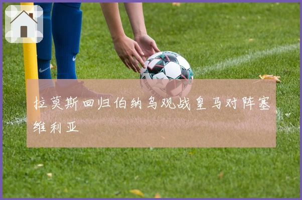 拉莫斯回归伯纳乌观战皇马对阵塞维利亚